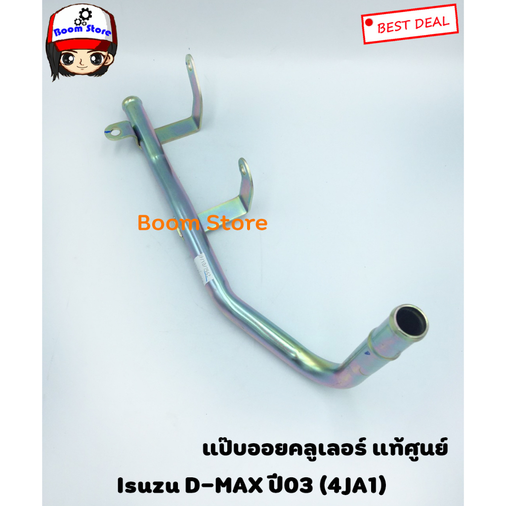 ISUZU แท้ศูนย์ แป๊ปข้างเครื่อง แป๊ปออยคูลเลอร์ D-MAX ปี2003-2006 4JA1 รหัส.8973284750 ราคา ถูกที่สุด ดีลบีเคเค แกลเลอรีภาพที่ 3