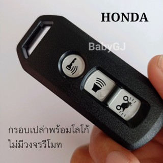 กรอบกุญแจเปล่า พร้อมโลโก้  มอเตอร์ไซค์ ฮอนด้า พีซีเอ็กซ์ ฟอร์ซ่า Honda PCX  Forza ราคา/1ชิ้น