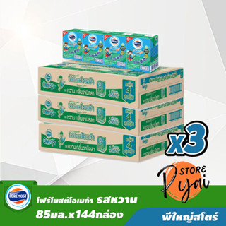 นมโฟร์โมสต์ โอเมก้าคิดส์ รสหวาน 85 มล. x 144 กล่อง