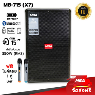 MBAAUDIOTHAILAND ตู้ลำโพงล้อลาก ขนาด12-15นิ้ว ลำโพงคาราโอเกะ กำลังขับสูงสุด350วัตต์ ลำโพงบลูทูธเสียงดี พร้อมไมค์ลอยคู่