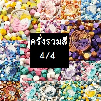 4/4 ถูกที่สุด เม็ดแวกซ์รวมสี (ครั่งสีเม็ดแบบรวมสี) จำนวน 100, 50, 20 เม็ดสำหรับตราประทับครั่ง (wax beeds)