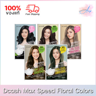 Dcash Max Speed Floral Colors Shampoo ดีแคช แม็กซ๊สปีด เลือกสีได้ 40ml.