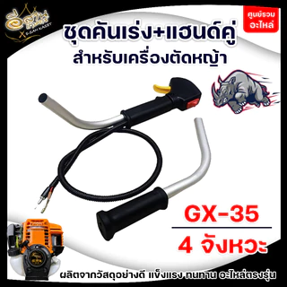 ชุดคันเร่ง ชุดคันเร่งเครื่องตัดหญ้า อะไหล่เครื่องตัดหญ้า ชุดคันเร่ง มือเร่ง แฮนด์ตัดหญ้า อะไหล่ทดแทน