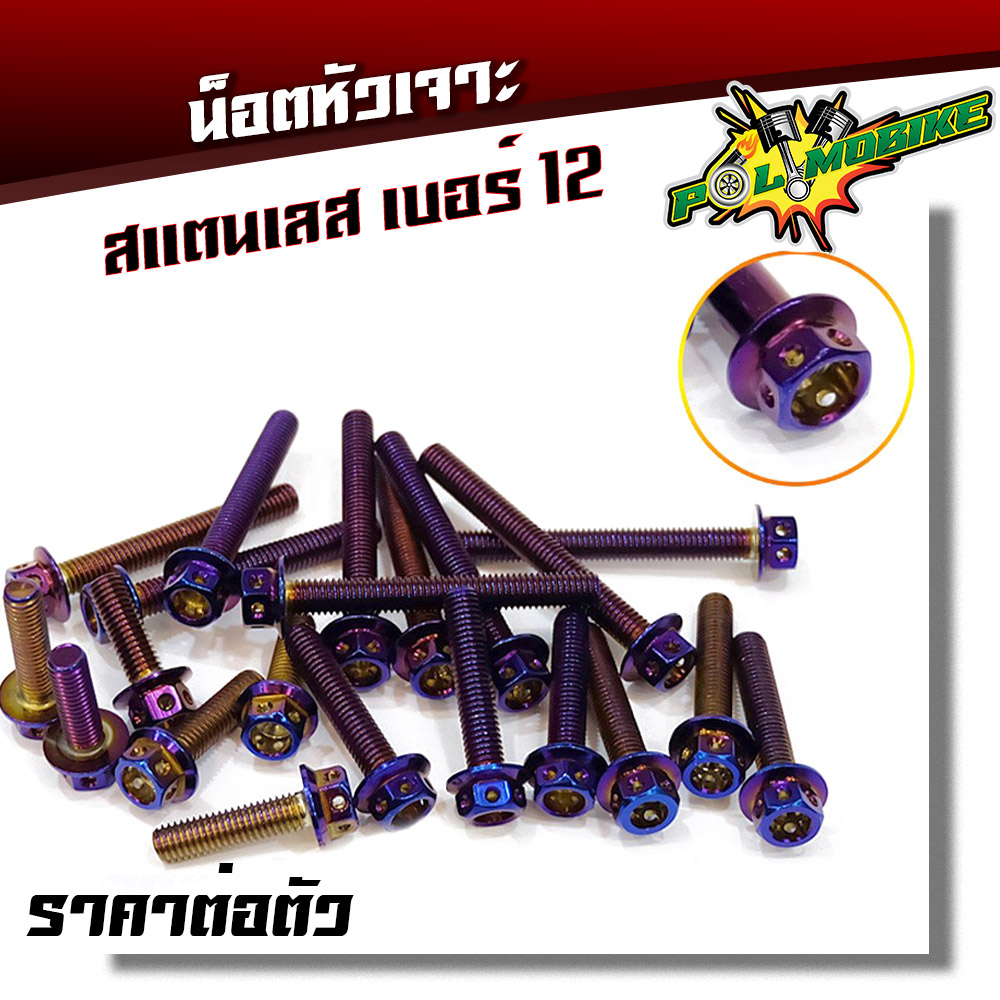 น็อตไทเท น็อตหัวเจาะ เบอร์12 (M8) สแตนเลสเกรด A สีไทเท ราคาต่อตัว แบรนด์2M