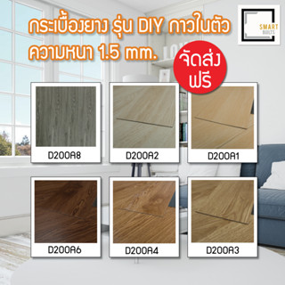[[พิเศษจัดส่งฟรี-จัดส่งเร็ว]] กระเบื้องยาง รุ่น DIY กาวในตัว ความหนา 1.5 mm.กระเบื้องยางกาวในตัว รุ่นกาวในตัว