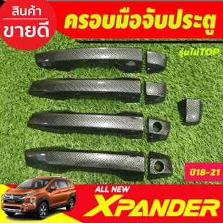 ครอบมือจับ ครอบมือเปิดประตู ลายคาร์บอน รุ่นไม่ท๊อป Mitsubishi Xpander X-pander 2018 -2025 (รุ่น cross ใส่ได้) A