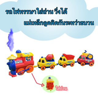 รถไฟหรรษา ใส่ถ่านวิ่งได้