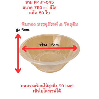 ชาม PP JT-C45 (750ml.) ฝาPP JT-L45 แพ็ค50ใบ เข้าไมโครเวฟได้🎉