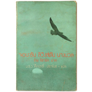 จอนะธัน ลิวิงสตัน นางนวล (Jonathan Livingston Seagull) ผลงานของ ริชาร์ด บาค (Richard Bach) แปลโดย ม.ร.ว.คึกฤทธิ์ ปราโมช