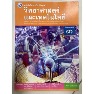 หนังสือเรียนวิทยาศาสตร์และเทคโนโลยี ม.3 พว