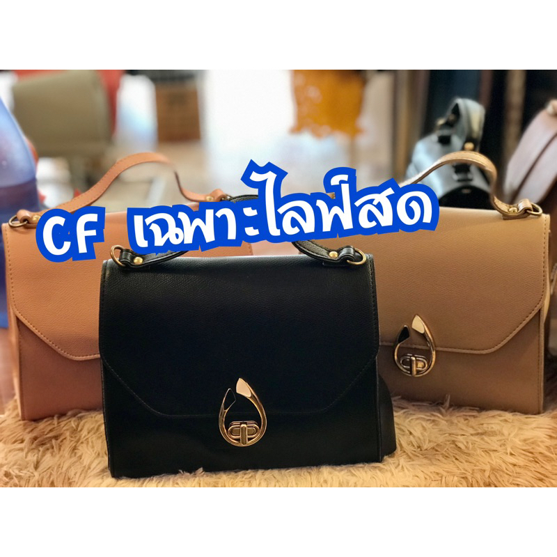 กระเป๋ามือสอง (เฉพาะไลฟ์สด)