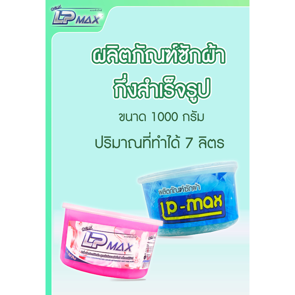 ผลิตภัณฑ์หัวเชื้อน้ำยาซักผ้าเข้มข้น Chilly Lp-max