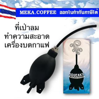 SQUEAKY (Air Blower designed for Coffee Grinder) ที่เป่าลมทำความสะอาดเครื่องบดกาแฟแบบสาย เป่าซอกซอน