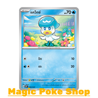 แคว็กซ์ (จาก SD,SD-Foil) น้ำ ชุด สการ์เล็ต &amp; ไวโอเล็ต การ์ดโปเกมอน (Pokemon Trading Card Game) ภาษาไทย svAW-002