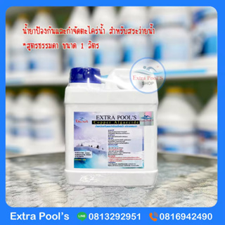 น้ำยาป้องกันและกำจัดตะไคร่น้ำ สูตรธรรมดา Extra Pools Copper Algaecide บรรจุ 1 ลิตร/แกลลอน