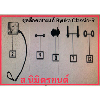 ชุดล็อคเบาะแท้Ryuka Classic-R