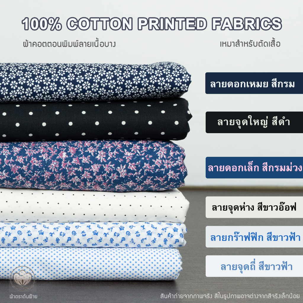 ผ้าคอตต้อน100% พิมพ์ลายอย่างดีรุ่นบางมี 5 ลาย | COTTON LAWN FABRICS 100% COTTON | ผ้าหลา ผ้าเมตร