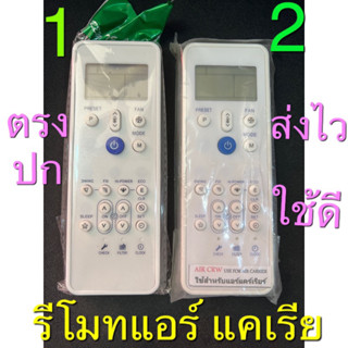 รีโมทแอร์ แคเรีย carrier  ปุ่มน้ำเงิน ตัวใหญ่ CRW