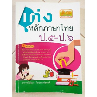 เก่งหลักภาษาไทย ป.5-ป.6(มือสอง)