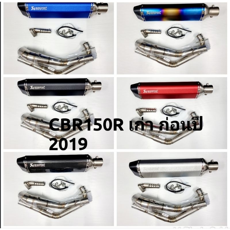 คอท่อ CBR 150R ปี 2013 - 2018 พร้อมปลายท่อ Akapovic ตัวผอม ยาว 18 นิ้ว งานดีมาก ฟรีจุกลดเสียง