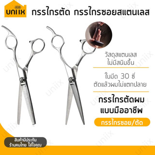 [โค้ด uniix823 ลด15%] ✨ กรรไกร ตัดผม กรรไกรซอย กรรไกรตัดผมสแตนเลส แบบมืออาชีพ