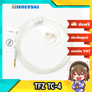 TFZ TC-4 สายอัพเกรดหูฟังชุบเงินถักสำหรับหูฟัง TFZ ประกันศูนย์ไทย