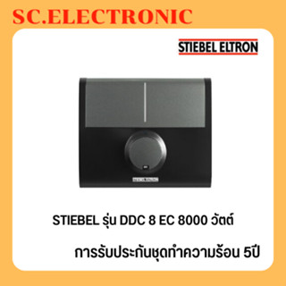 เครื่องทำน้ำร้อน STIEBEL รุ่น DDC8EC สีดำ