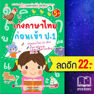 เก่งภาษาไทยก่อนเข้า ป.1 | Sun Child Learning สุดธิดา เปลี่ยนสายสืบ