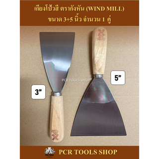 เกียงโป้วสี 3"กับ 5”นิ้ว จำนวน 1 คู่ ตรากังหัน (WIND MILL)  #เกียง#มีดโป้ว#เหล็กโป้วสี#เกรียงโป๊วสี#เหล็กโป๊วสี#Scraper