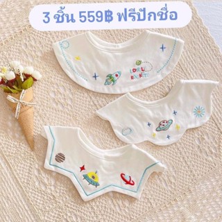 ผ้ากันเปื้อน ผ้าซับน้ำลาย bib bibs บิบ ฟรีปักชื่อ