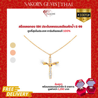 นคร เจมส์ สร้อยคอเพชรแท้ ทองคำแท้18K(ทอง75%)สร้อยเพชรจี้ไม้กางเขน ขายได้ จำนำได้ พร้อมใบรับประกัน(มีของแถม)