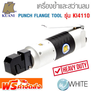 เครื่องย้ำและสว่านลม PUNCH FLANGE TOOL งานหนัก รุ่น K271-KI4110 ยี่ห้อ KUANI จัดส่งฟรี!!!