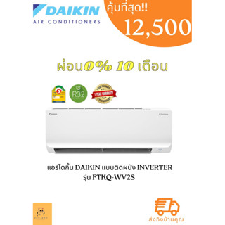 แอร์ไดกิ้น Daikin แบบติดผนัง Inverter ประหยัดไฟ เบอร์ 5 SUPERCOOL รุ่น FTKQ-WV2S ( ราคาเฉพาะเครื่อง)