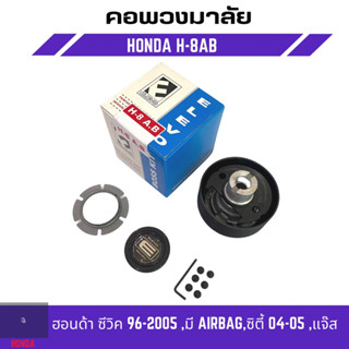 คอพวงมาลัยแต่ง ELEVO HONDA รุ่น ฮอนด้า ซีวิค 96, -2005 มีแอร์แบร็ค, ซิตี้ 04-05, แจ๊ส (H-8AB)