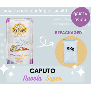 Caputo Nuvola Super Flour แป้งพิซซ่าType"0" Repacked แบ่งบรรจุ size 5 Kg.