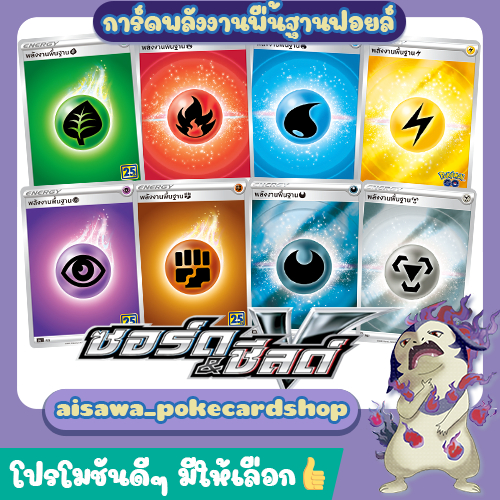 [ENERGY] การ์ดพลังงานพื้นฐาน ฟอยล์ (foil) รุ่น "ซอร์ด & ชีลด์" จากชุด (s10b T)(s8b T)(s8a T) - Pokém