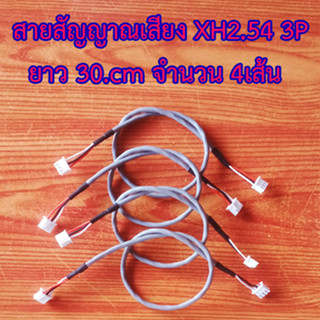 สายสัญญาณเสียง XH2.54 3P 2.0 สำหรับเครื่องขยายเสียงจำนวน4เส้น