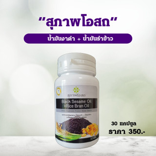 black sesame oil + Rice bran oil 1 กระปุก (30 เม็ด) อาหารเสริมน้ำมันงาดำ+น้ำมันรำข้าว สุภาพโอสถ แท้💯% งาดำสกัด สกัดเย็น