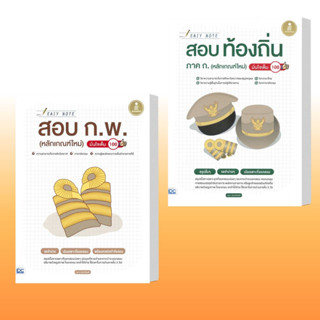 หนังสือ Easy Note สอบ ก.พ. (หลักเกณฑ์ใหม่) มั่นใจเต็ม 100,Easy Note สอบท้องถิ่น ภาค ก. (หลักเกณฑ์ใหม่) มั่นใจเต็ม 100