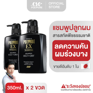 POLYPURE Shampoo โพลีเพียว แชมพู | แชมพูลดผมร่วง บำรุงผมหนา (ชุด 2 ขวด)