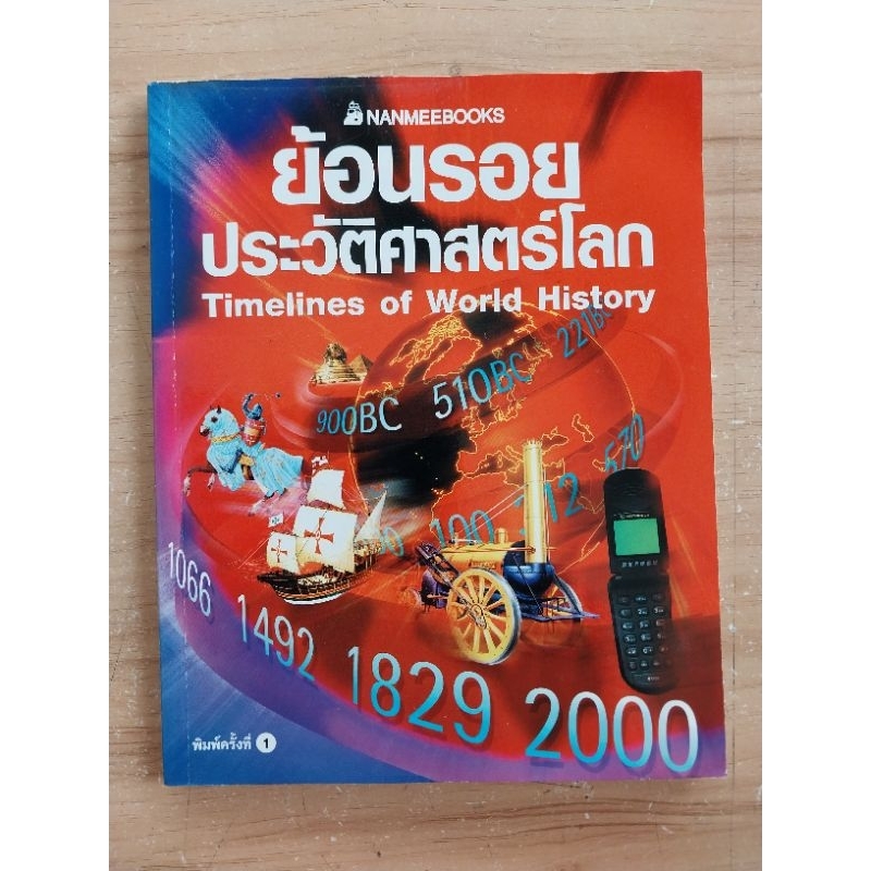 ย้อนรอยประวัติศาสตร์โลก Timelines of World History..Jane..Chisholm..เขียน