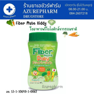 Fiber Mate Kiddy ใยอาหารพรีไบโอติกธรรมชาติ สำหรับเด็กท้องผูก 60 g