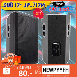 JUMPER รุ่น JP-712M2 Stage monitor Loudspeaker ตู้ลำโพงเวที ตู้ลำโพง ตู้ซับ ไม้อัด เสียงแน่น พร้อมดอก ลำโพง 12-15 นิ้ว