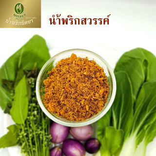 Nittaya Curry Paste น้ำพริกสวรรค์ น้ำพริกนิตยา