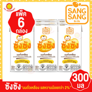 ซังซัง น้ำนมถั่วเหลือง 300 มล. (แพ็ค 6 กล่อง)