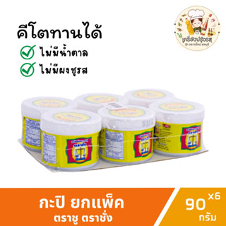 กะปิตาชั่ง กะปิคีโต ยกแพ็ค(90กรัมx6กระปุก) กะปิแท้ตราชูตราชั่ง