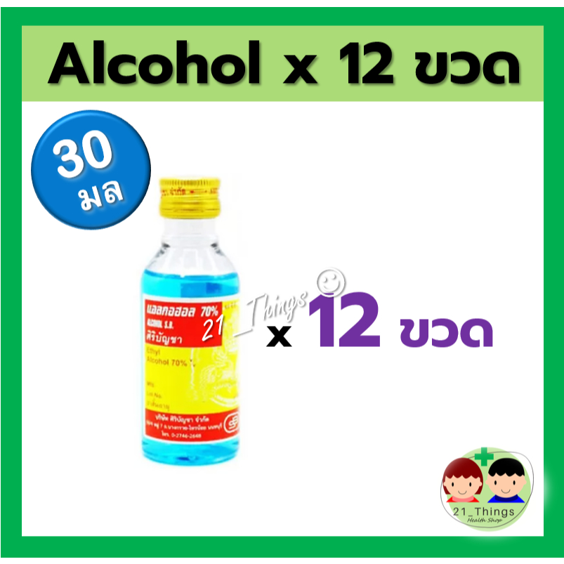 (12ขวด) Alcohol 30ml แอลกอฮอล์ ขนาด 30มล ศิริบัญชา Siribuncha