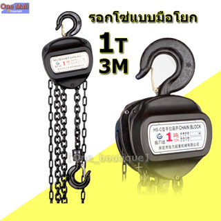 【One_boutique】รอกโซ่แบบมือโยก (1ตัน) ⭐️รอกโยก⭐️รอกโยกโซ่ 1Ton โซ่ยาว 3 เมตร