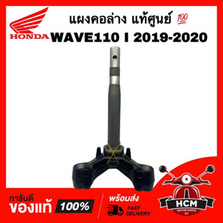 แผงคอ WAVE110 I 2019 2020 / เวฟ110 I 2019 2020 แท้ศูนย์ 💯 53219-K58-TC0 แผงคอล่าง