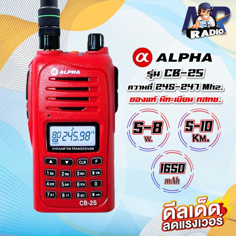 วิทยุสื่อสาร ALPHA CB-2S ของแท้ สำหรับประชาชนทั่วไป ความถี่ 245-246 MHz ใช้ง่าย แรงชัดไกล ถูกกฏหมาย รับประกัน 1 ปี